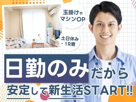 ＜滋賀県×寮費0円＞加工のお仕事｜土日休み