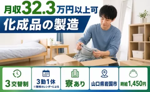 化成品の製造、始めてみませんか？＜山口県岩国市＞月収例32.3万円・車通勤OK