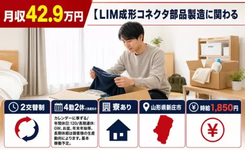 未経験から始めたい方へ｜【LIM成形コネクタ部品製造に関わる＜山形県新庄市＞寮完備