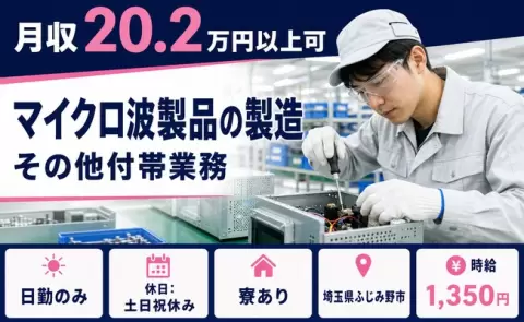 ふじみ野市でマイクロ波製品の製造 その他付帯業務のお仕事｜時給1,350円＜埼玉県＞