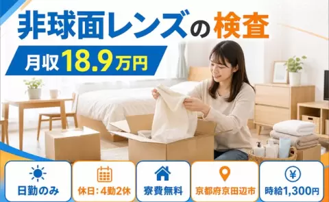 イチから覚えられる◎非球面レンズの検査＜京都府京田辺市＞車通勤OK