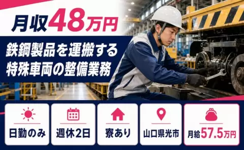 寮付きで働きたい方へ｜鉄鋼製品を運搬する特殊車両の整備業務＜山口県光市＞寮完備