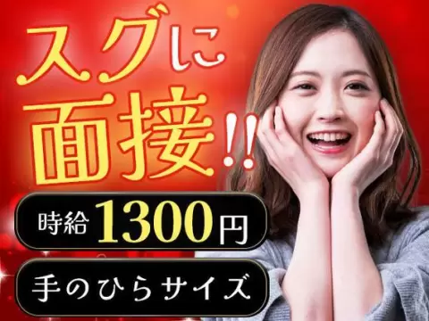 「スグに対応して欲しい...」◆即面接可能◆時給1300円/手のひらサイズの部品の組立・検査