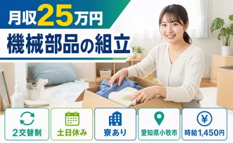 ＜愛知県小牧市＞機械部品の組立／土日休み・未経験OK・寮完備・残業少なめ