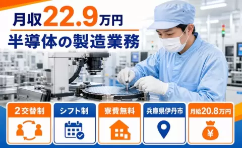 兵庫県伊丹市｜半導体の製造業務｜月給20.8万円・残業少なめ・未経験OK