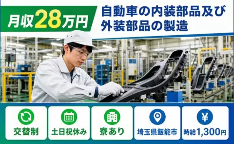 自動車の内装部品及び外装部品の製造、始めてみませんか？＜埼玉県飯能市＞交替制