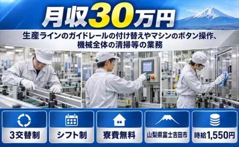 山梨県富士吉田市｜生産ラインのガイドレールの付け替えやマシンのボタン操作｜月収例30万円