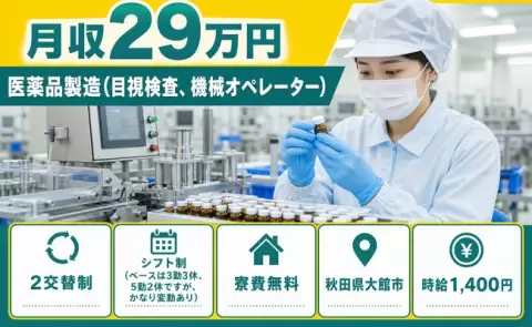 ＜秋田県大館市＞医薬品製造（目視検査、機械オペレーター）／時給1,400円
