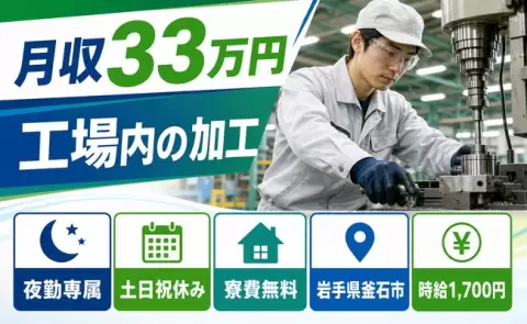 ＜岩手県釜石市＞工場内の加工／夜勤専属・月収例33万円・土日祝休み・寮費無料