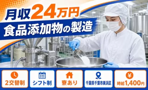 ＜千葉県千葉市美浜区＞食品添加物の製造／土日祝休み・未経験OK・寮完備