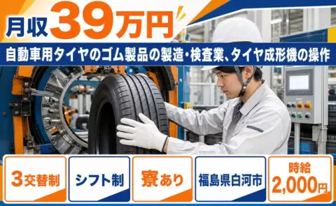安定した収入を目指せる◎自動車用タイヤのゴム製品の製造・検査業＜福島県白河市＞未経験OK