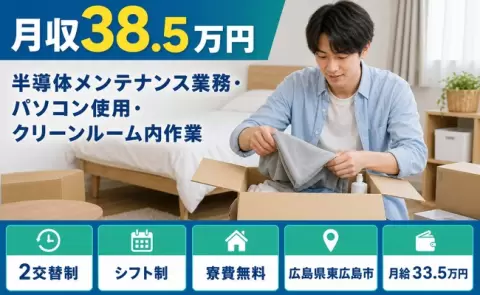 半導体メンテナンス業務・パソコン使用＜広島県東広島市＞月給33.5万円