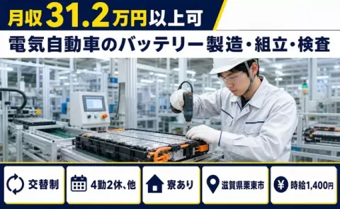 電気自動車のバッテリー製造・組立・検査＜滋賀県栗東市＞寮完備・月収例31.2万円