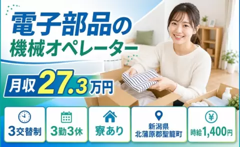＜新潟県聖籠町＞電子部品の機械オペレーター／寮完備・未経験OK・WEB面接OK
