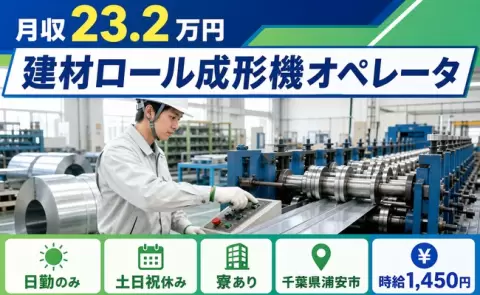 建材ロール成形機オペレータ＜千葉県浦安市＞日勤のみ・寮完備・土日祝休み・未経験OK