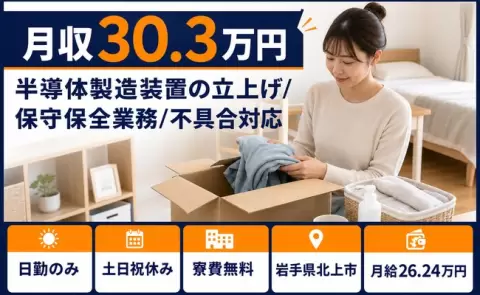半導体製造装置の立上げ/保守保全業務/不具合対応＜岩手県北上市＞土日祝休み