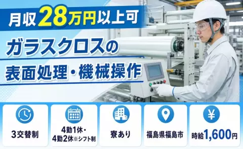 はじめてでも安心◎ガラスクロスの表面処理・機械操作＜福島県福島市＞未経験OK