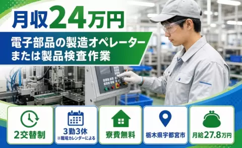 電子部品の製造オペレーターまたは製品検査作業＜栃木県宇都宮市＞未経験OK