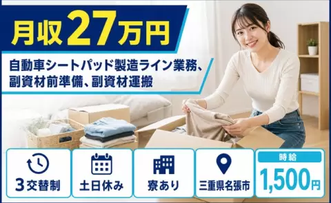 三重県名張市｜自動車シートパッド製造ライン業務、副資材前準備、副資材運搬｜寮完備