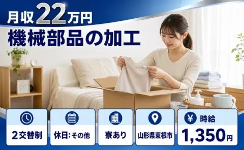 未経験から始めたい方へ｜機械部品の加工＜山形県東根市＞2交替制