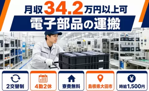 【島根県大田市】電子部品の運搬◎2交替制・時給1,500円・月収例34.2万円