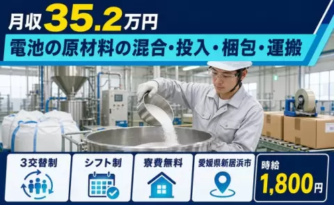 新居浜市で電池の原材料の混合・投入・梱包・運搬のお仕事｜時給1,800円＜愛媛県＞