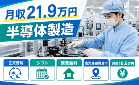 半導体製造＜鹿児島県霧島市＞未経験OK・寮完備・残業少なめ・車通勤OK