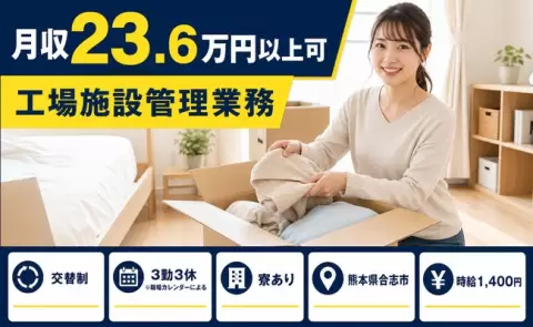 【熊本県合志市】工場施設管理業務◎寮完備・未経験OK・車通勤OK