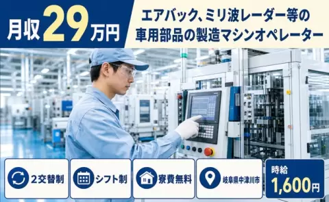 岐阜県中津川市｜エアバック、ミリ波レーダー等の車用部品の製造マシンオペレーター｜2交替制