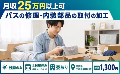 週末は休みたい方へ｜バスの修理・内装部品の取付の加工＜佐賀県基山町＞日勤のみ