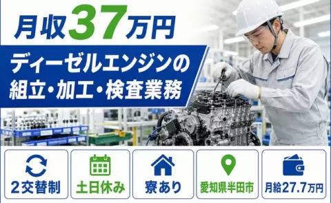 半田市でディーゼルエンジンの組立・加工・検査業務のお仕事｜乙川駅＜愛知県＞