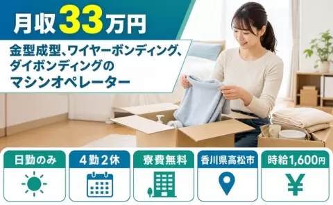 ＜香川県高松市＞金型成型、ワイヤーボンディング、ダイボンディング／月収例33万円