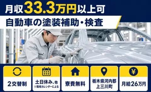 未経験から始めたい方へ｜自動車の塗装補助・検査＜栃木県上三川町＞月給26万円