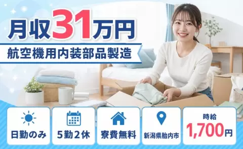 胎内市で航空機用内装部品製造のお仕事｜寮費無料・日勤のみ・月収例31万円＜新潟県＞