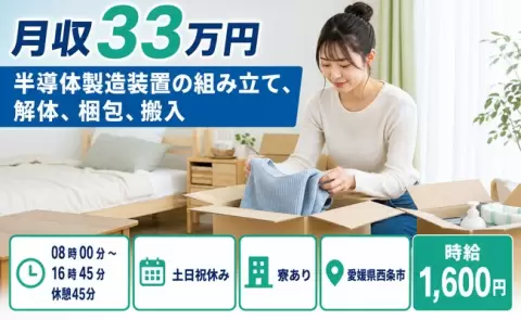 西条市で半導体製造装置の組み立て、解体、梱包、搬入のお仕事｜月収例33万円＜愛媛県＞