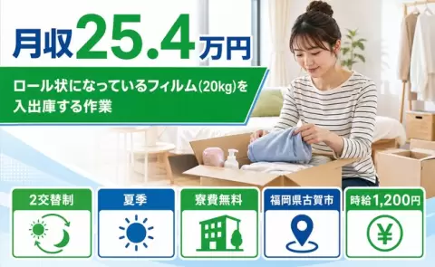 福岡県古賀市｜ロール状になっているフィルム(20㎏)を入出庫する作業｜寮費補助あり