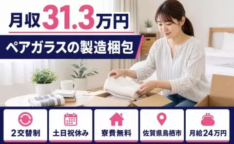 週末しっかり休める◎ペアガラスの製造梱包＜佐賀県鳥栖市＞月給24万円・寮費補助あり
