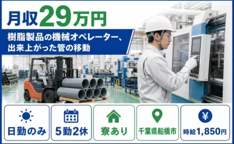 【千葉県船橋市】樹脂製品の機械オペレーター、出来上がった管の移動◎日勤のみ