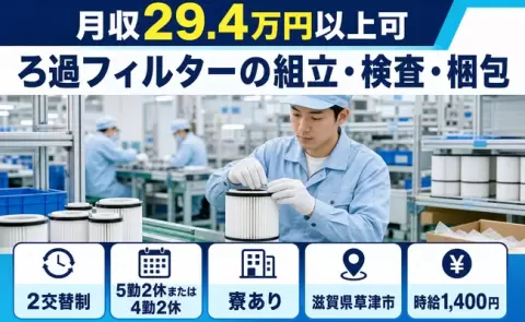 草津市でろ過フィルターの組立・検査・梱包のお仕事｜寮完備＜滋賀県＞
