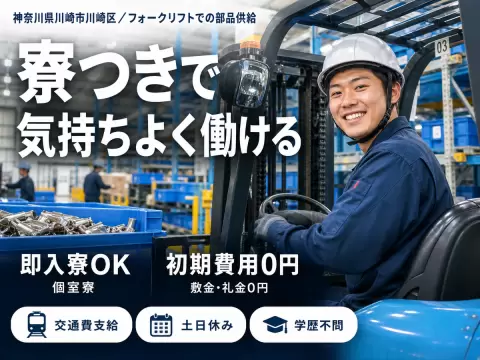 ◇リフトを使って簡単作業♪◇月収例29万円程度◇備品付きワンルーム社宅完備！◇部品の供給staff