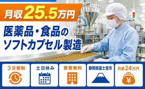 週末しっかり休める◎医薬品・食品のソフトカプセル製造＜静岡県富士宮市＞車通勤OK