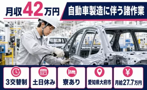 ＜愛知県大府市＞自動車製造に伴う諸作業／月収例42万円・未経験OK