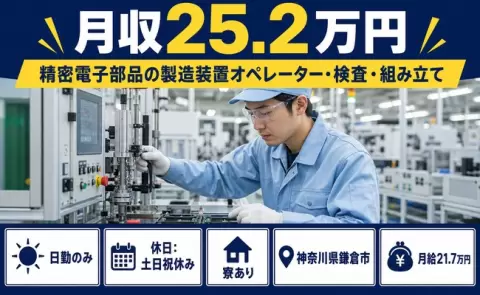 神奈川県鎌倉市｜精密電子部品の製造装置オペレーター・検査・組み立て｜土日祝休み