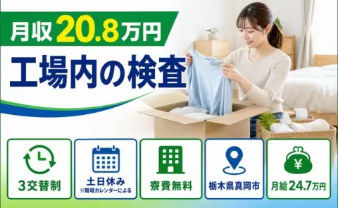 ＜栃木県真岡市＞工場内の検査／未経験OK・寮完備・土日休み