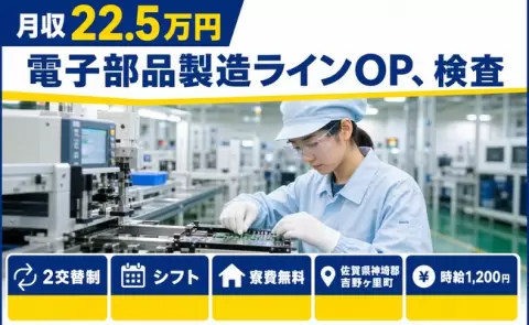 電子部品製造ラインOP、検査＜佐賀県吉野ヶ里町＞月収例22.5万円・残業少なめ