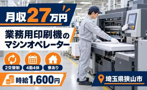 狭山市で業務用印刷機のマシンオペレーターのお仕事｜2交替制・寮完備＜埼玉県＞