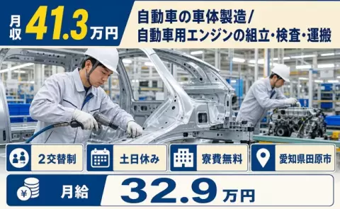 【愛知県田原市】自動車の車体製造/自動車用エンジンの組立・検査・運搬◎月収例41.3万円
