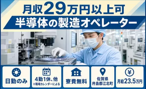 ＜佐賀県江北町＞半導体の製造オペレーター／未経験OK・車通勤OK・寮費無料
