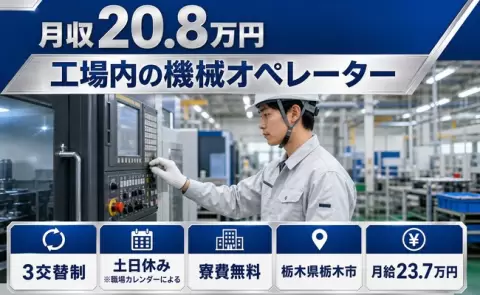 栃木県栃木市｜工場内の機械オペレーター｜寮完備・未経験OK・土日休み