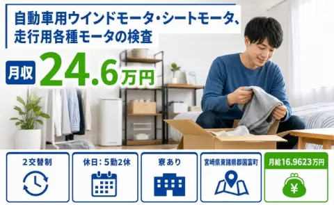 自動車用ウインドモータ・シートモータ、走行用各種モータの検査＜宮崎県国富町＞車通勤OK